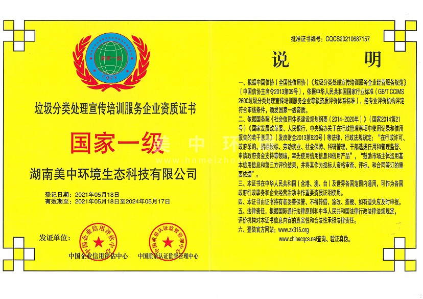 6-25 垃圾分類處理宣傳培訓服務企業(yè)資質 國家一級.jpg