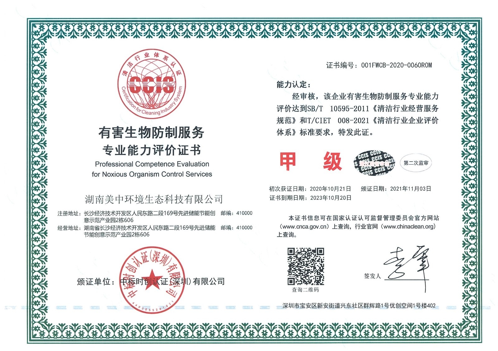 ?8、有害生物防制服務專業(yè)資質評價 甲級.jpg