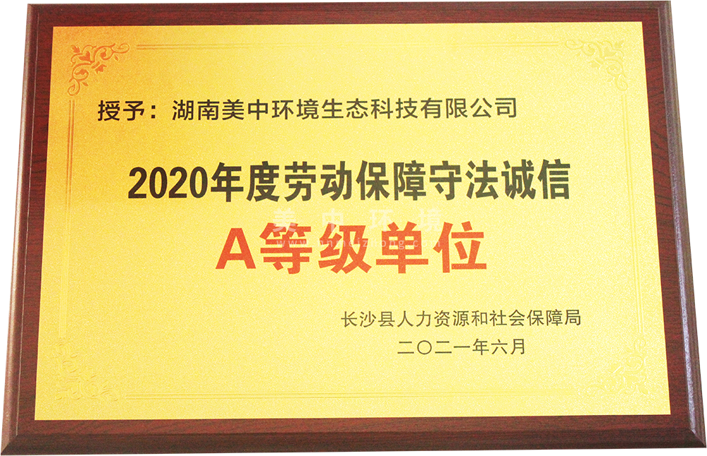勞動保障守法誠信A等級企業(yè).png