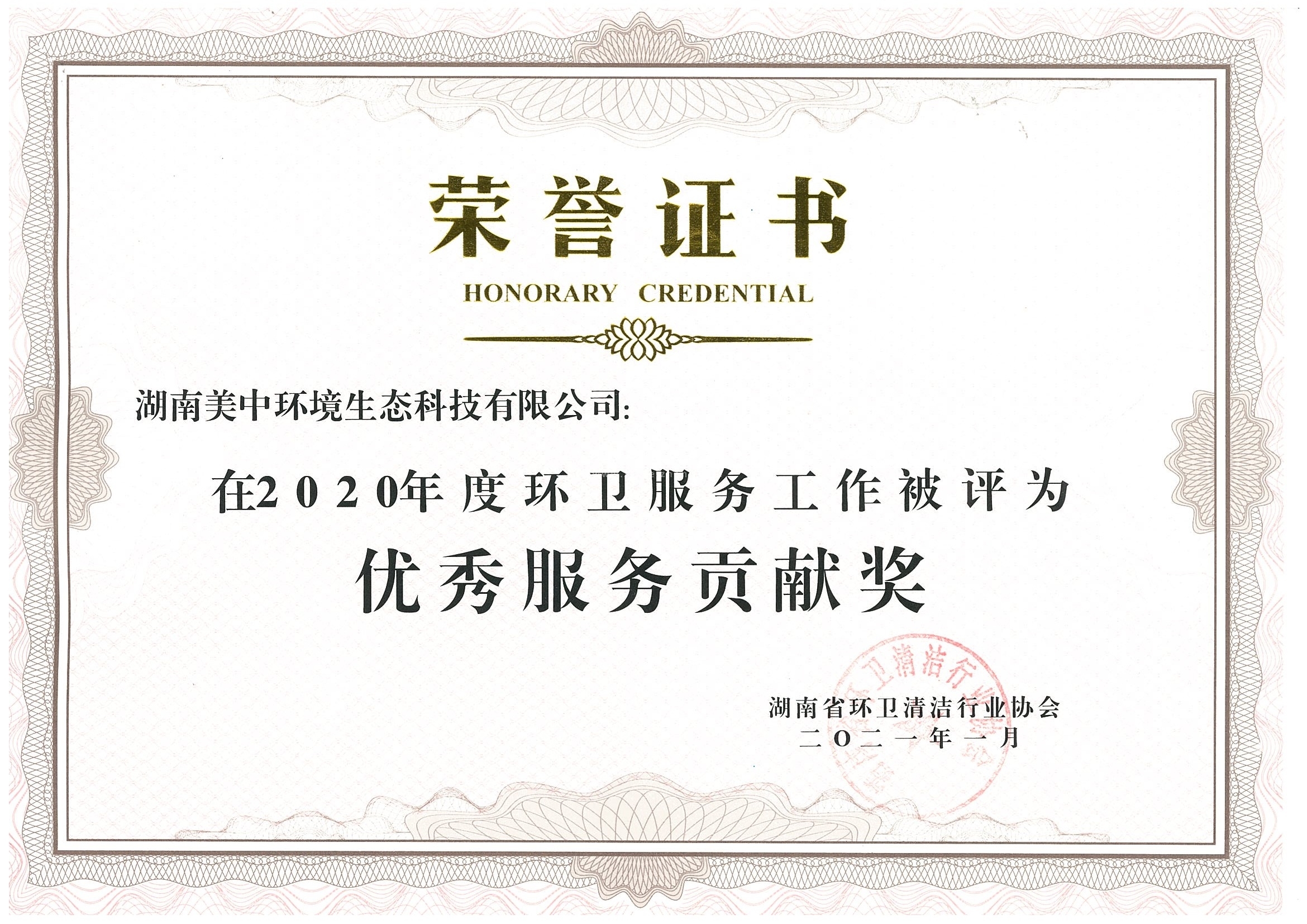 42、2020年度環(huán)衛(wèi)服務貢獻獎 湖南省環(huán)衛(wèi)清潔行業(yè)協(xié)會.jpg