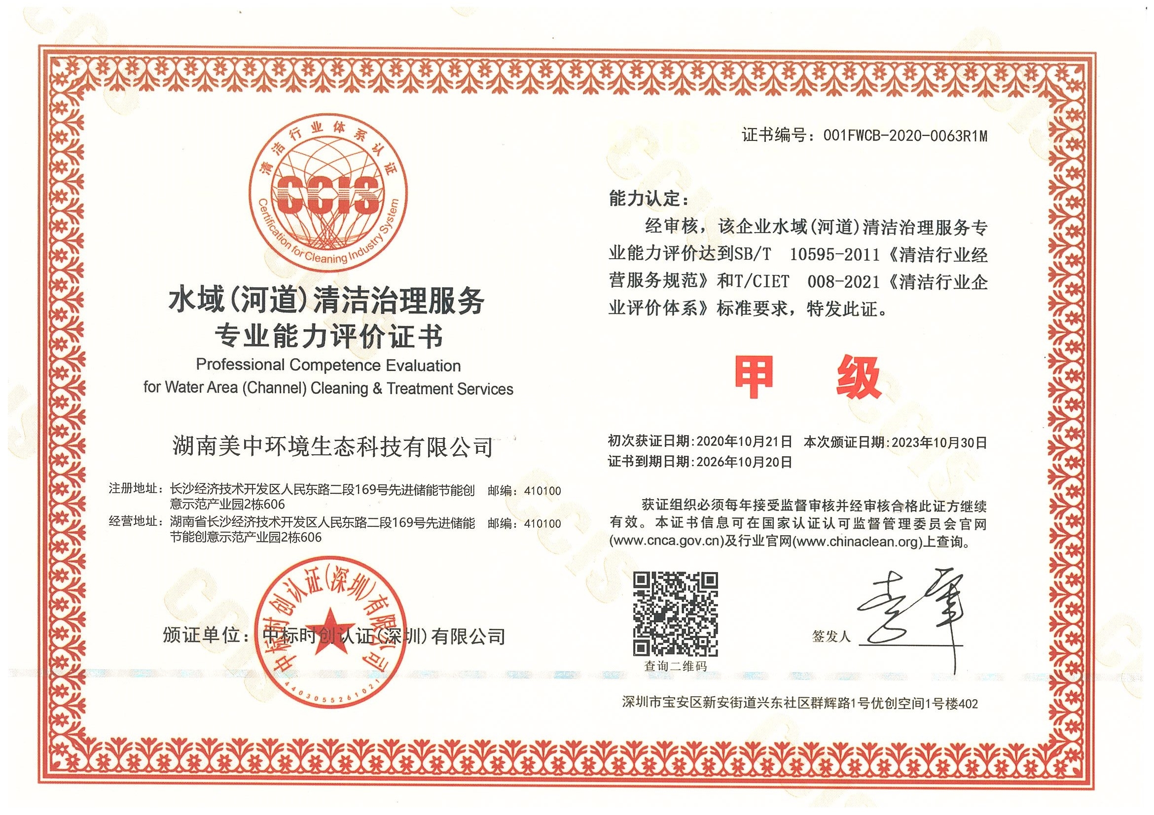 6-11 水域（河道）清潔治理服務(wù)專業(yè)資質(zhì)評價 甲級.jpg