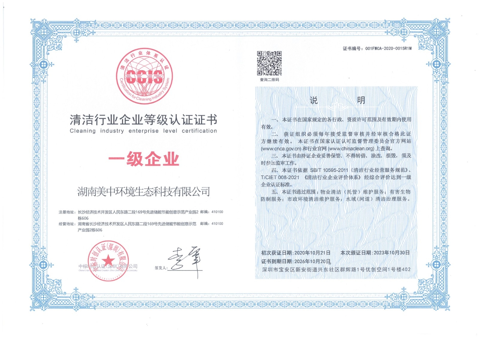 6-09 清潔企業(yè)等級(jí)資質(zhì)認(rèn)證 一級(jí)企業(yè)  正本.jpg
