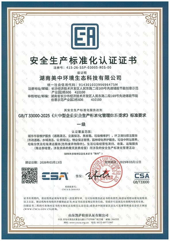 美中安全生產(chǎn)標準化認證證書電子版-1.jpg